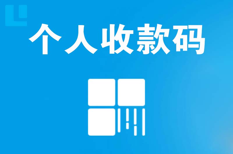 平鲁拉卡拉个人收款码