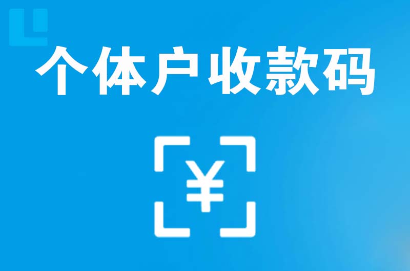 平鲁拉卡拉个体户收款码