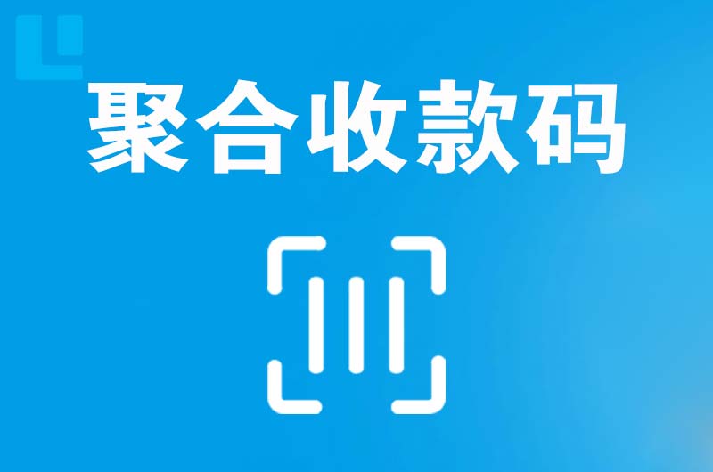 平鲁拉卡拉聚合收款码